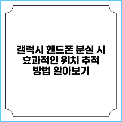 갤럭시 핸드폰 분실 시 효과적인 위치 추적 방법 알아보기