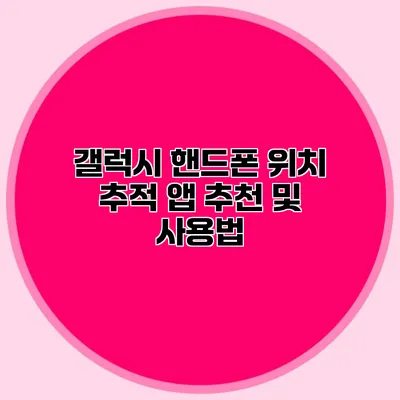 갤럭시 핸드폰 위치 추적 앱 추천 및 사용법