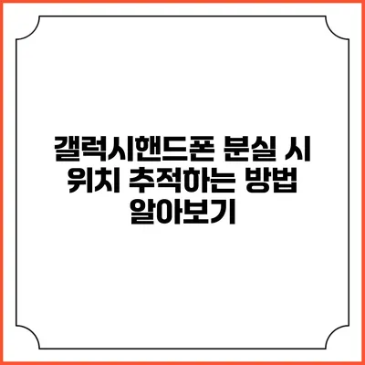 갤럭시핸드폰 분실 시 위치 추적하는 방법 알아보기