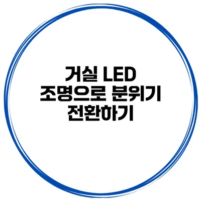 거실 LED 조명으로 분위기 전환하기