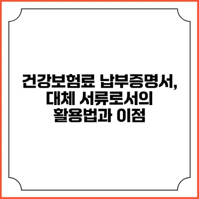 건강보험료 납부증명서, 대체 서류로서의 활용법과 이점