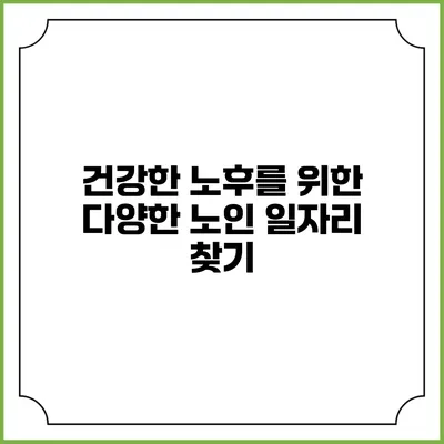 건강한 노후를 위한 다양한 노인 일자리 찾기