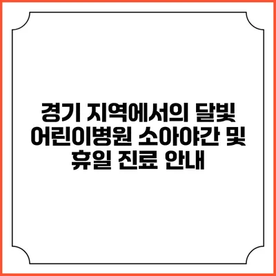 경기 지역에서의 달빛 어린이병원 소아야간 및 휴일 진료 안내