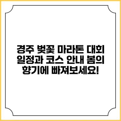 경주 벚꽃 마라톤 대회 일정과 코스 안내: 봄의 향기에 빠져보세요!