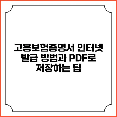 고용보험증명서 인터넷 발급 방법과 PDF로 저장하는 팁