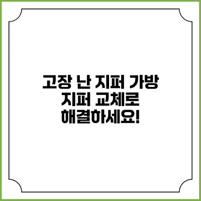 고장 난 지퍼? 가방 지퍼 교체로 해결하세요!