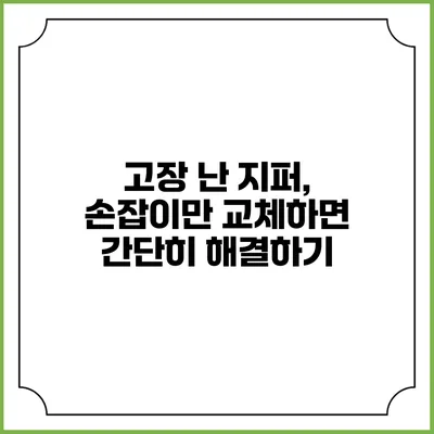 고장 난 지퍼, 손잡이만 교체하면 간단히 해결하기