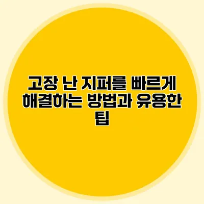 고장 난 지퍼를 빠르게 해결하는 방법과 유용한 팁