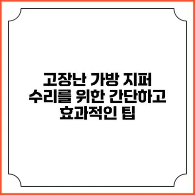 고장난 가방 지퍼 수리를 위한 간단하고 효과적인 팁