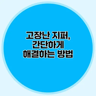 고장난 지퍼, 간단하게 해결하는 방법