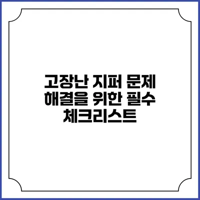 고장난 지퍼 문제 해결을 위한 필수 체크리스트