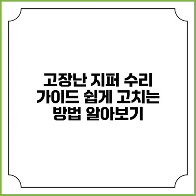 고장난 지퍼 수리 가이드: 쉽게 고치는 방법 알아보기