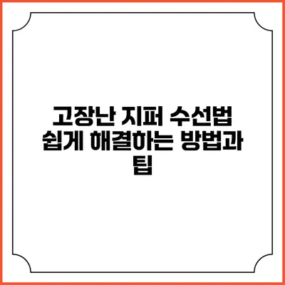 고장난 지퍼 수선법: 쉽게 해결하는 방법과 팁
