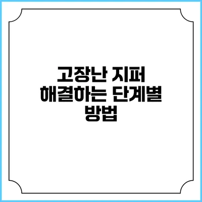고장난 지퍼 해결하는 단계별 방법