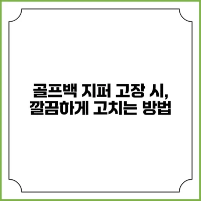 골프백 지퍼 고장 시, 깔끔하게 고치는 방법