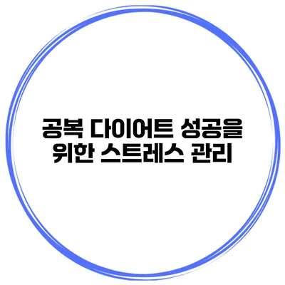 공복 다이어트 성공을 위한 스트레스 관리