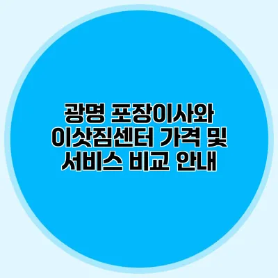 광명 포장이사와 이삿짐센터 가격 및 서비스 비교 안내