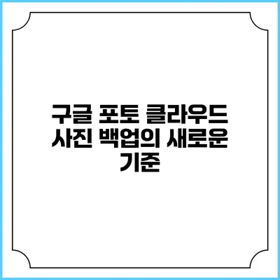 구글 포토 클라우드: 사진 백업의 새로운 기준