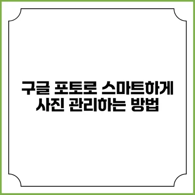 구글 포토로 스마트하게 사진 관리하는 방법