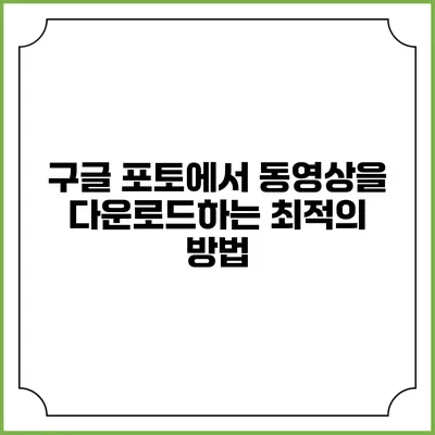 구글 포토에서 동영상을 다운로드하는 최적의 방법