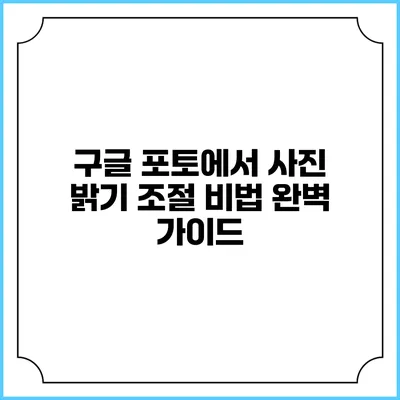 구글 포토에서 사진 밝기 조절 비법: 완벽 가이드