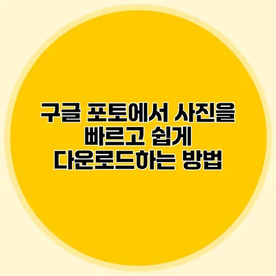 구글 포토에서 사진을 빠르고 쉽게 다운로드하는 방법