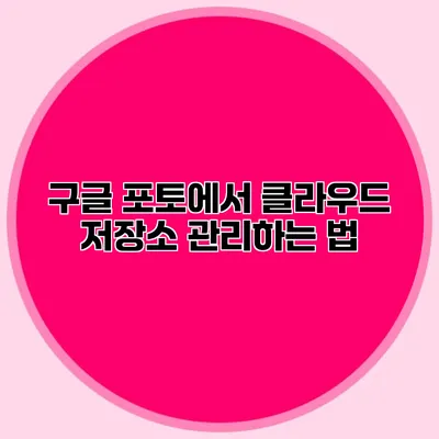 구글 포토에서 클라우드 저장소 관리하는 법