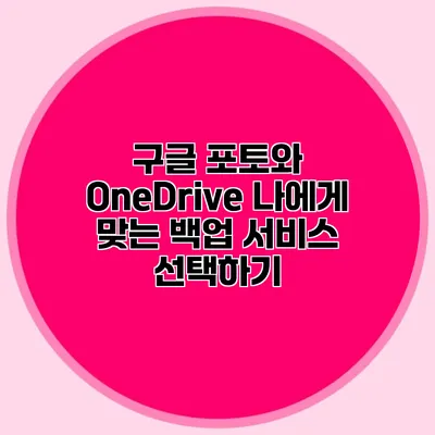 구글 포토와 OneDrive: 나에게 맞는 백업 서비스 선택하기