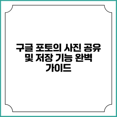 구글 포토의 사진 공유 및 저장 기능 완벽 가이드