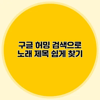 구글 허밍 검색으로 노래 제목 쉽게 찾기