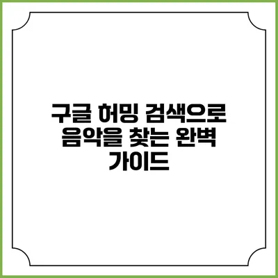 구글 허밍 검색으로 음악을 찾는 완벽 가이드