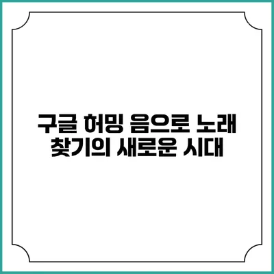 구글 허밍: 음으로 노래 찾기의 새로운 시대