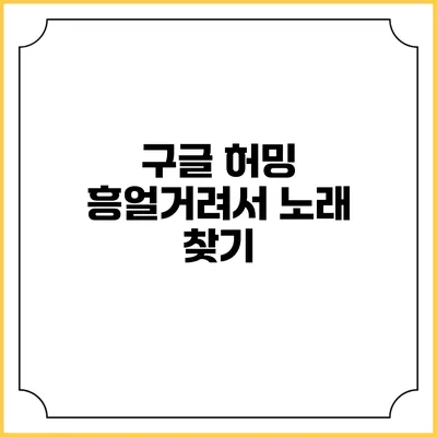 구글 허밍: 흥얼거려서 노래 찾기