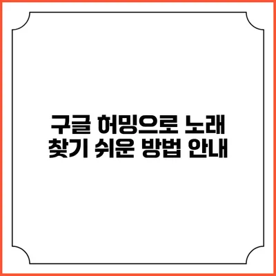 구글 허밍으로 노래 찾기: 쉬운 방법 안내
