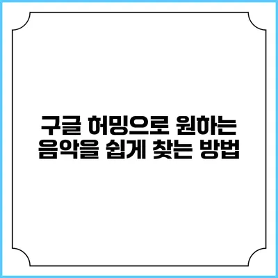 구글 허밍으로 원하는 음악을 쉽게 찾는 방법