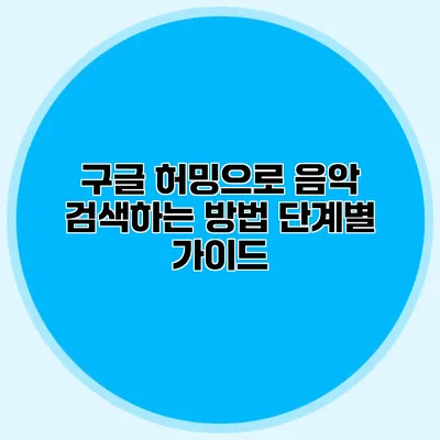 구글 허밍으로 음악 검색하는 방법: 단계별 가이드