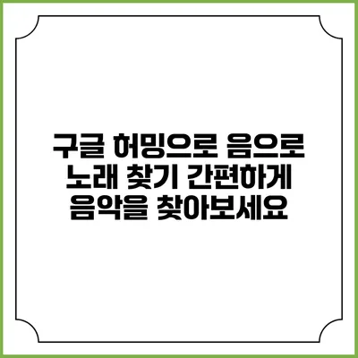 구글 허밍으로 음으로 노래 찾기: 간편하게 음악을 찾아보세요