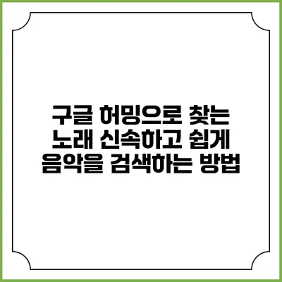 구글 허밍으로 찾는 노래: 신속하고 쉽게 음악을 검색하는 방법