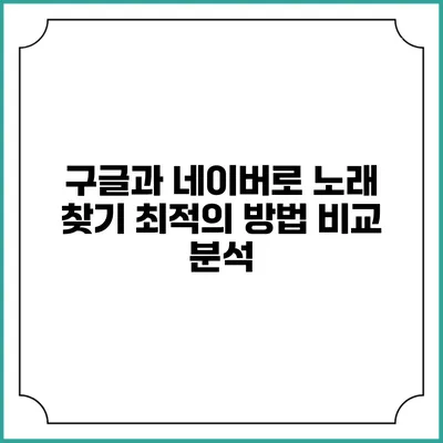 구글과 네이버로 노래 찾기: 최적의 방법 비교 분석