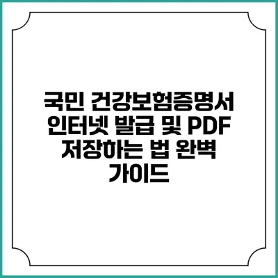 국민 건강보험증명서 인터넷 발급 및 PDF 저장하는 법 완벽 가이드