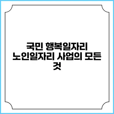 국민 행복일자리: 노인일자리 사업의 모든 것