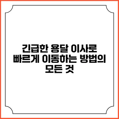 긴급한 용달 이사로 빠르게 이동하는 방법의 모든 것