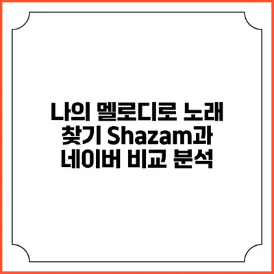 나의 멜로디로 노래 찾기: Shazam과 네이버 비교 분석