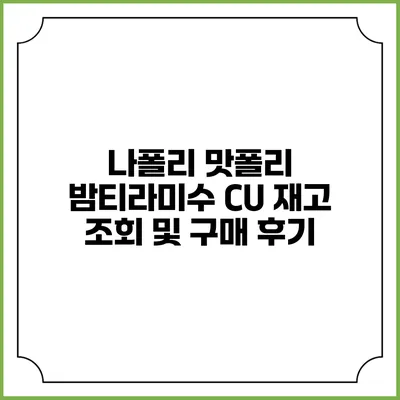 나폴리 맛폴리 밤티라미수: CU 재고 조회 및 구매 후기