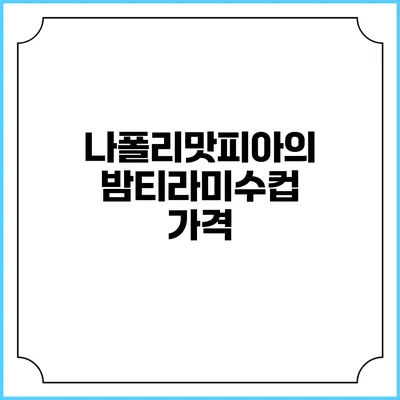 나폴리맛피아의 밤티라미수컵: 가격