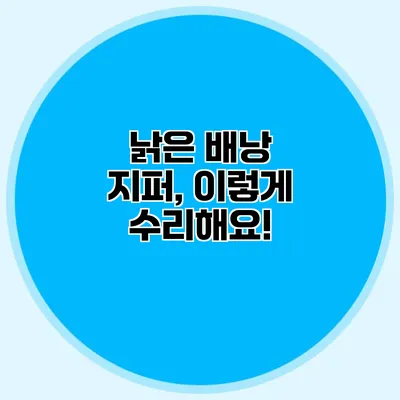 낡은 배낭 지퍼, 이렇게 수리해요!