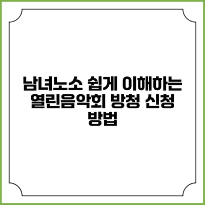 남녀노소 쉽게 이해하는 열린음악회 방청 신청 방법