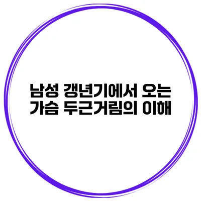 남성 갱년기에서 오는 가슴 두근거림의 이해