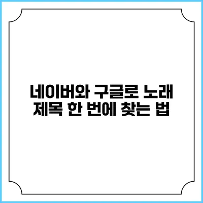 네이버와 구글로 노래 제목 한 번에 찾는 법