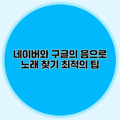 네이버와 구글의 음으로 노래 찾기: 최적의 팁